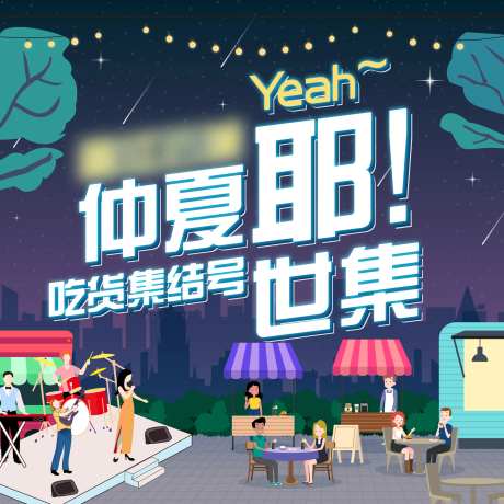 仲夏市集海报-采灵感-https://www.cailinggan.com/