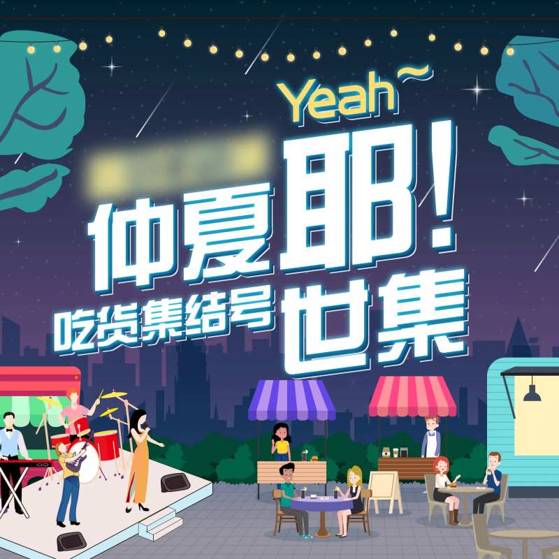 仲夏市集海报-采灵感-cailinggan.com