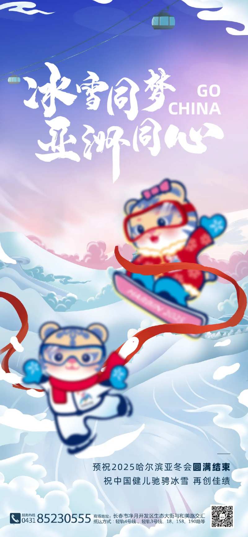 亚冬会闭幕式海报-采灵感-cailinggan.com