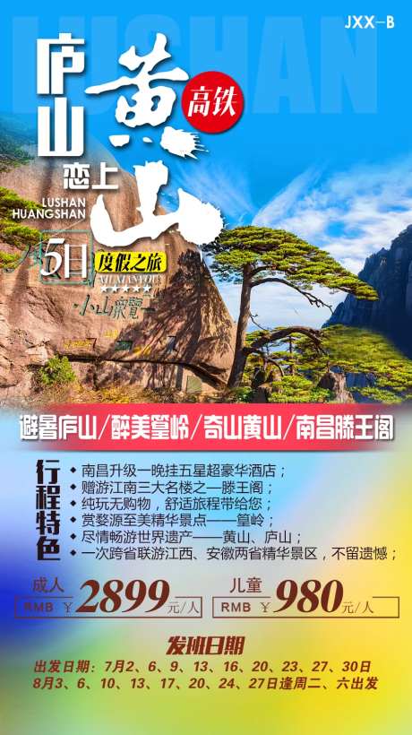 庐山遇见黄山海报-采灵感-https://www.cailinggan.com/
