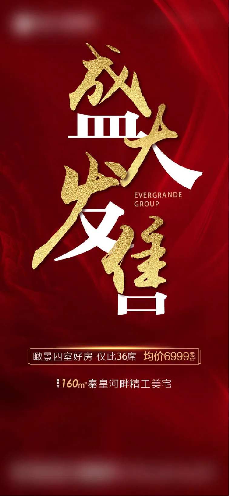 盛大发售喜庆海报-采灵感-cailinggan.com