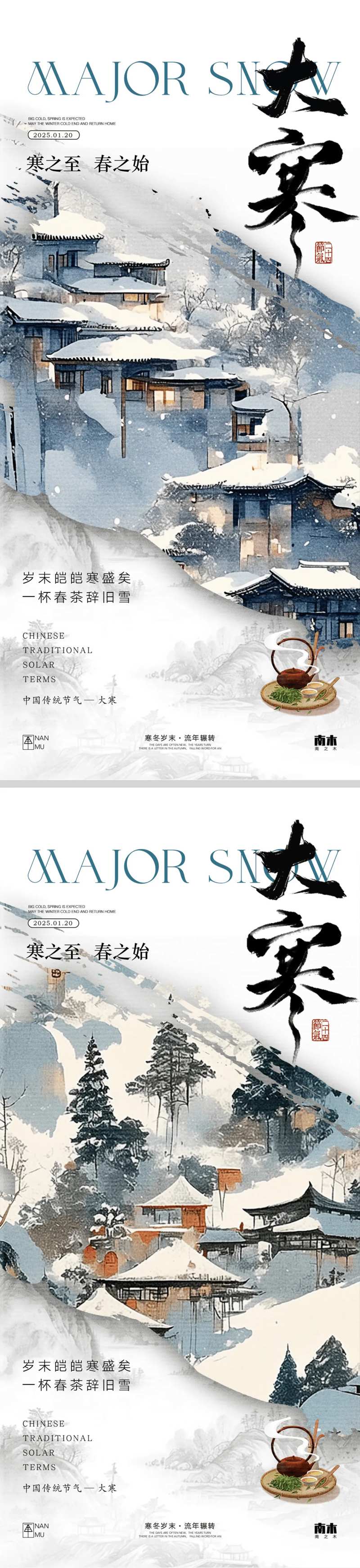 大寒新中式山水系列海报-采灵感-cailinggan.com
