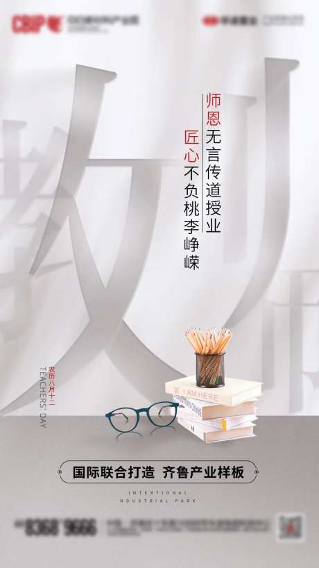 地产教师节海报-采灵感-https://www.cailinggan.com/