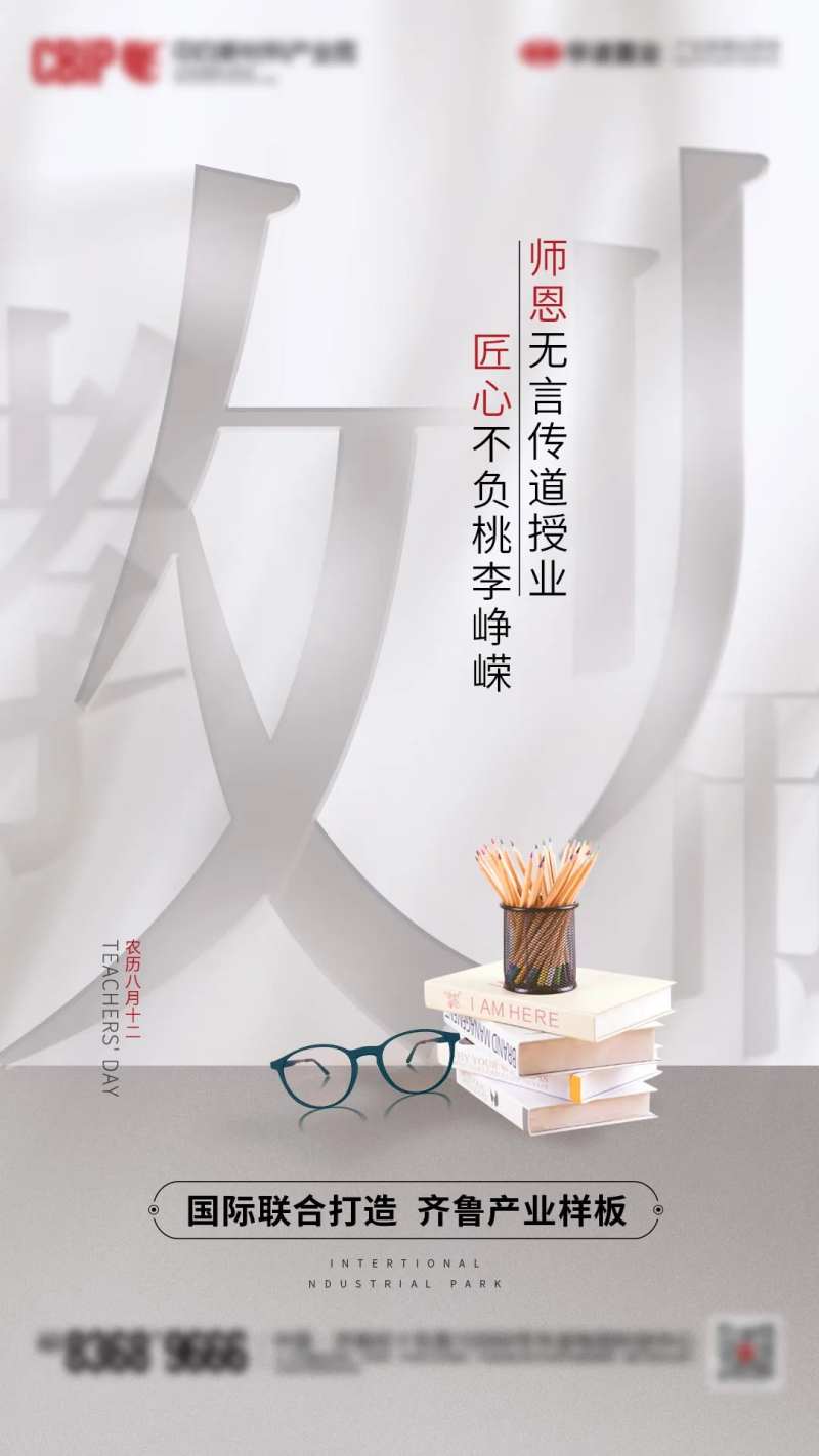 地产教师节海报-采灵感-cailinggan.com