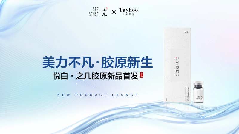 悦白医美新品首发-采灵感-cailinggan.com