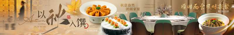 秋季暖黄色湘粤菜高级五图长图海报-采灵感-cailinggan.com