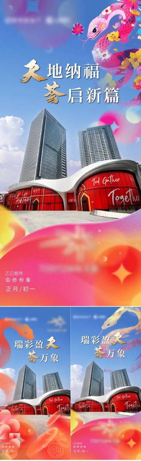 商业蛇年新春正月初一系列刷屏-采灵感-https://www.cailinggan.com/