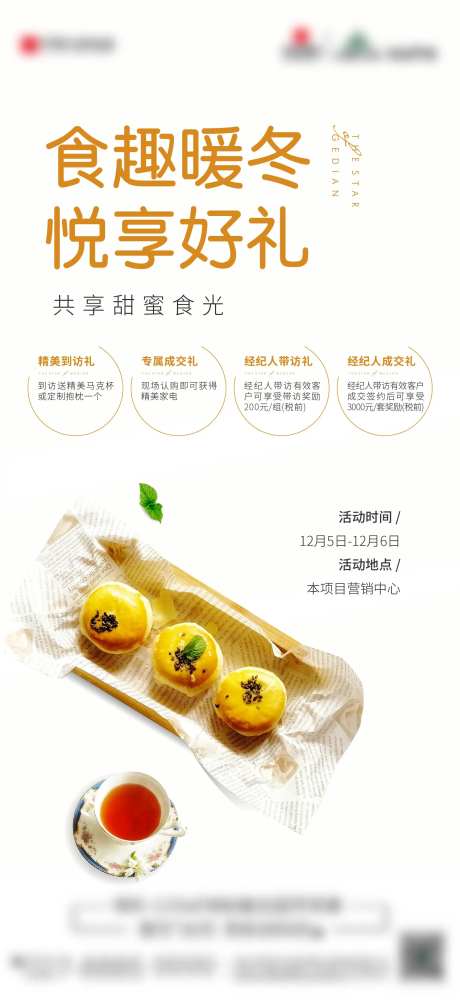 地产甜点暖场活动单图-采灵感-https://www.cailinggan.com/