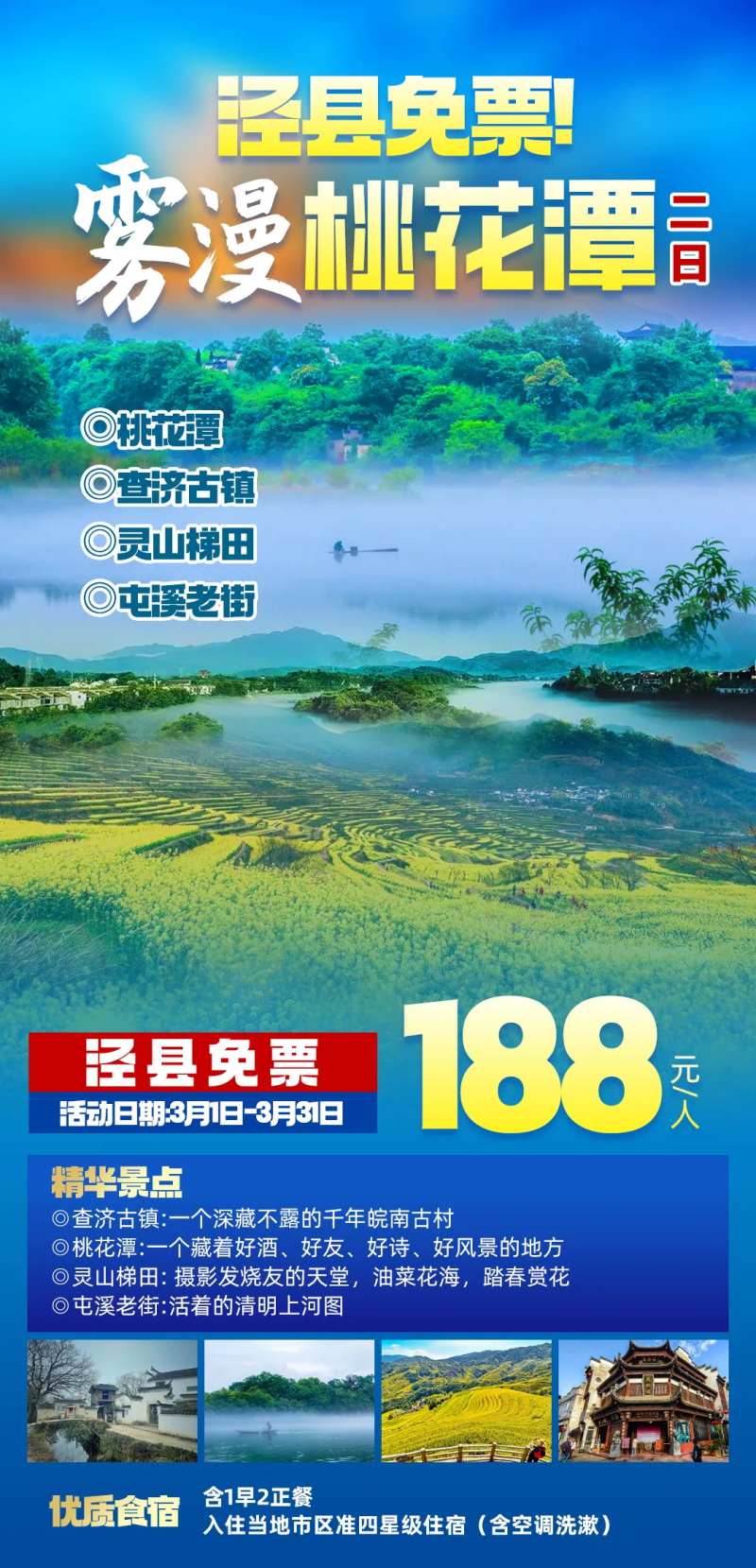 雾漫桃花潭二日游海报-采灵感-cailinggan.com