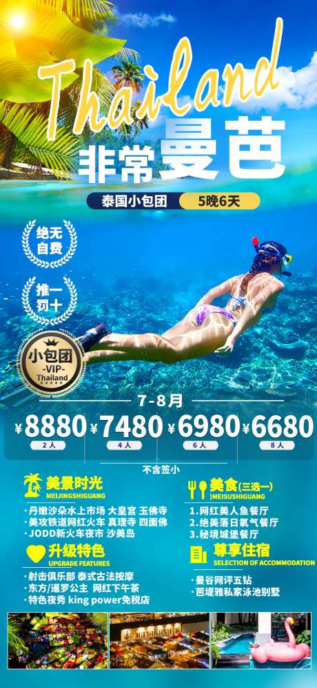 泰国小包团非常曼芭浮潜旅游海报-采灵感-https://www.cailinggan.com/