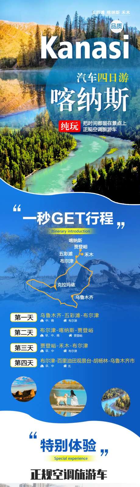 喀纳斯四日游电商详情页-采灵感-https://www.cailinggan.com/