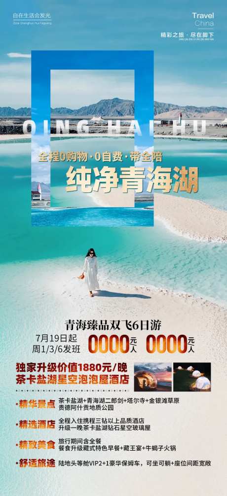 纯净青海湖旅游海报-采灵感-https://www.cailinggan.com/