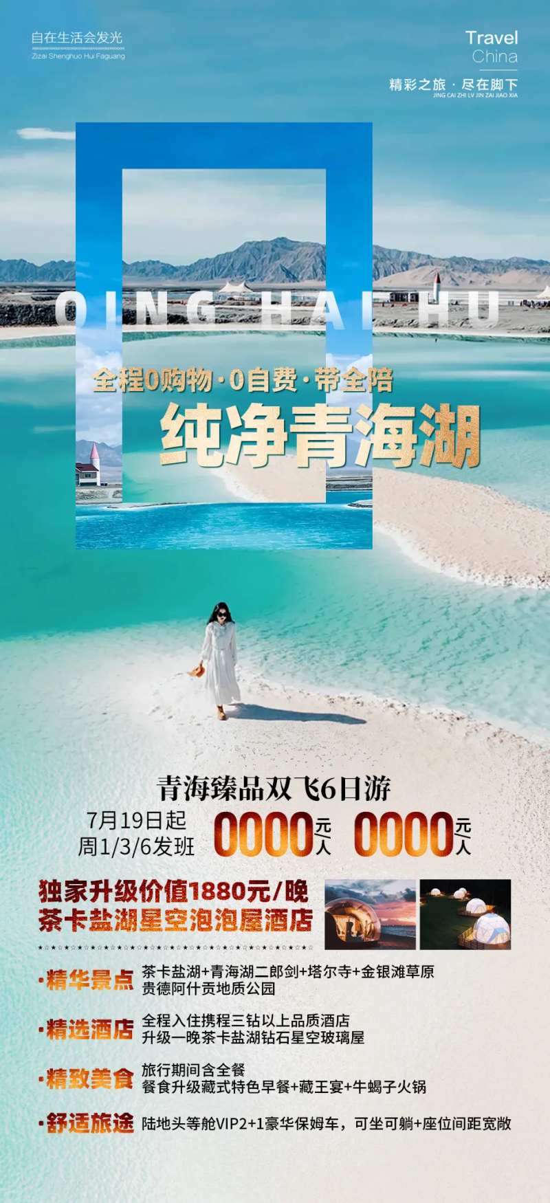 纯净青海湖旅游海报-采灵感-cailinggan.com