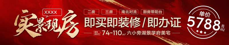 实景现房即买即装修即办证红金热销展板-采灵感-cailinggan.com