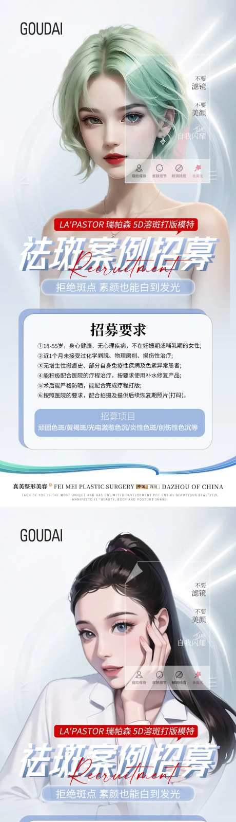 祛斑案例招募令海报-采灵感-https://www.cailinggan.com/