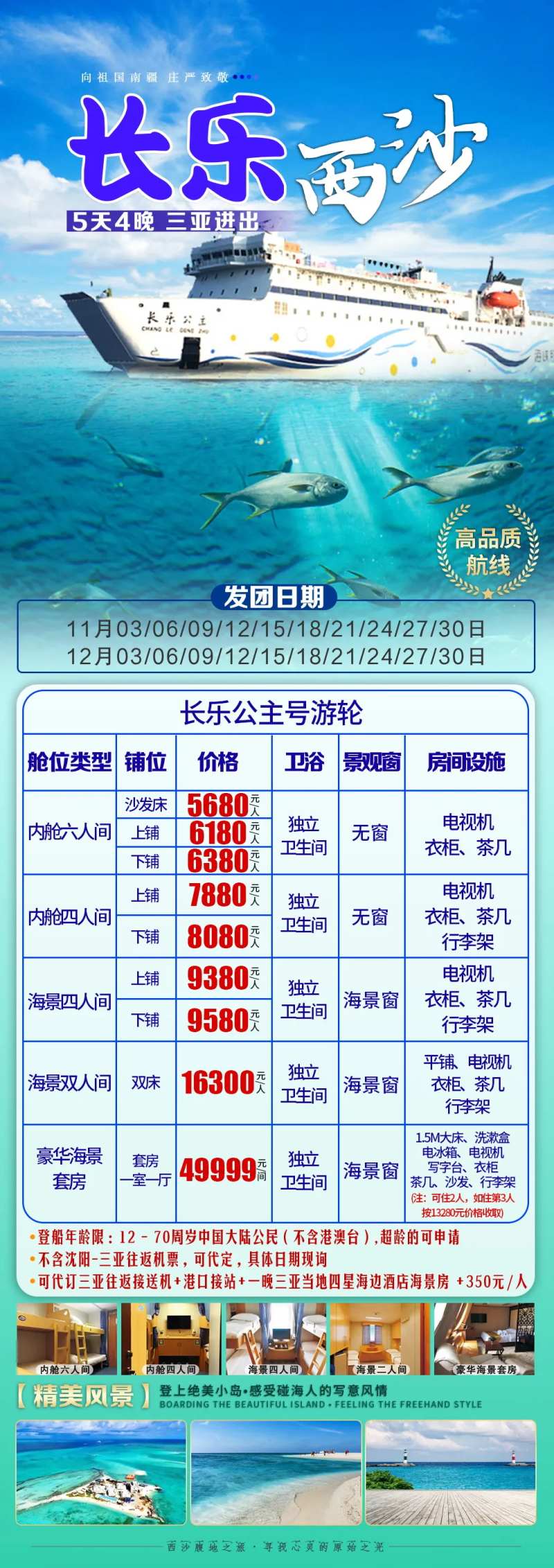 长乐西沙游轮旅游长图海报-采灵感-cailinggan.com