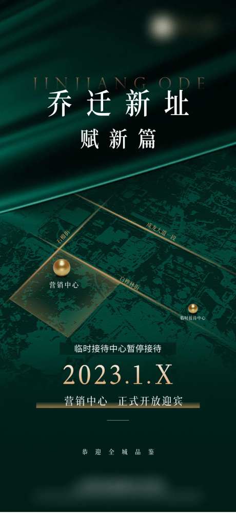 售楼部搬迁海报-采灵感-https://www.cailinggan.com/