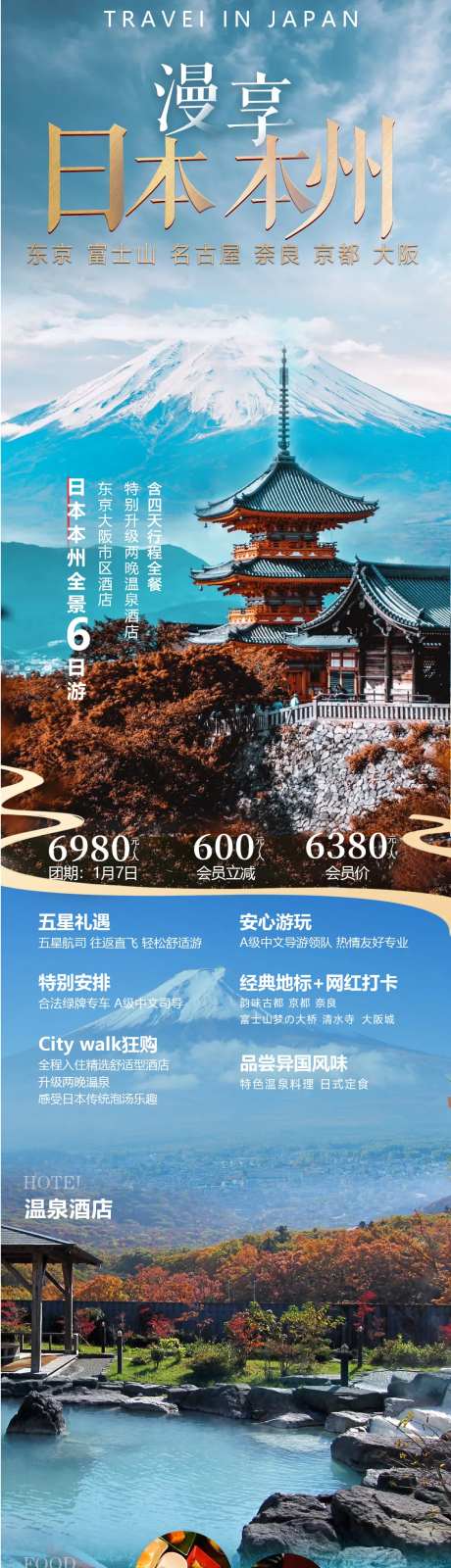 慢享日本本州旅游海报-采灵感-https://www.cailinggan.com/