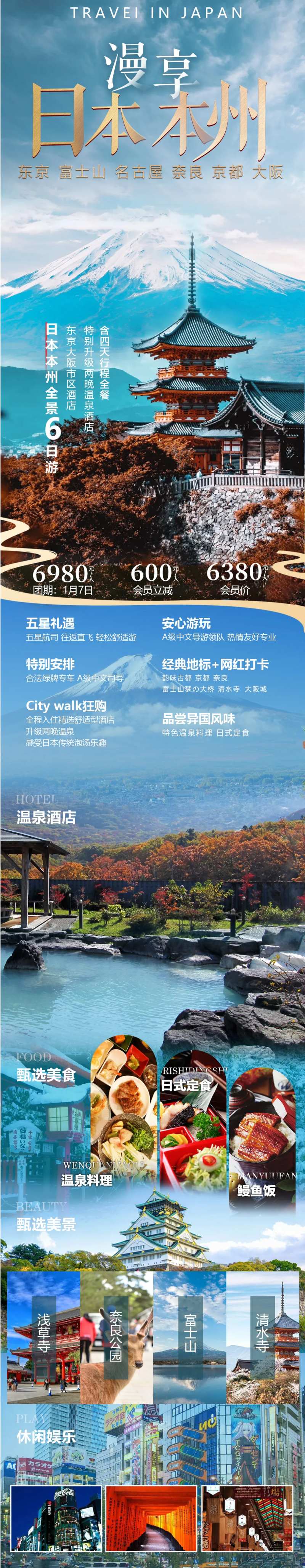 慢享日本本州旅游海报-采灵感-cailinggan.com