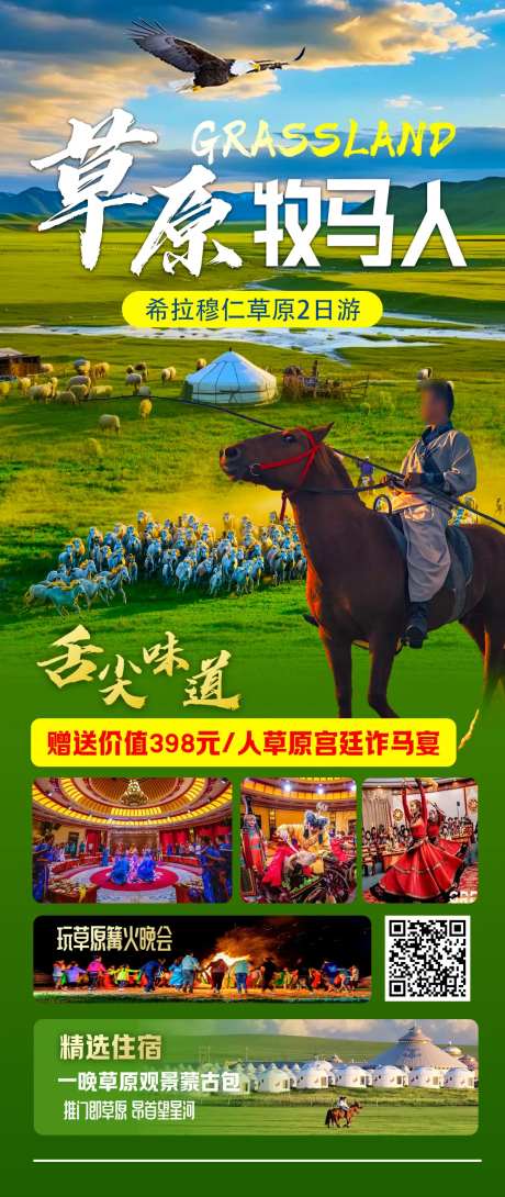 草原牧马人旅游海报-采灵感-https://www.cailinggan.com/