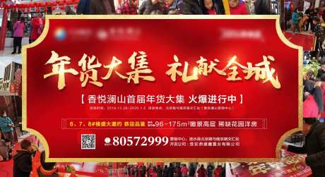 地产年货大集海报-采灵感-https://www.cailinggan.com/