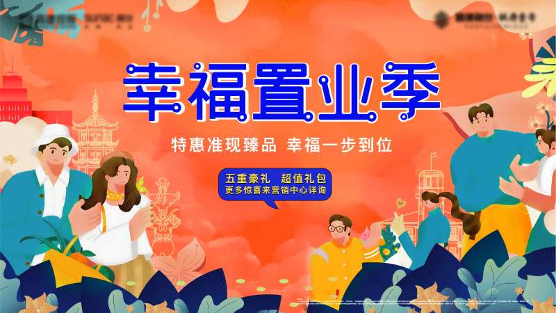 地产幸福置业季主画面-采灵感-cailinggan.com