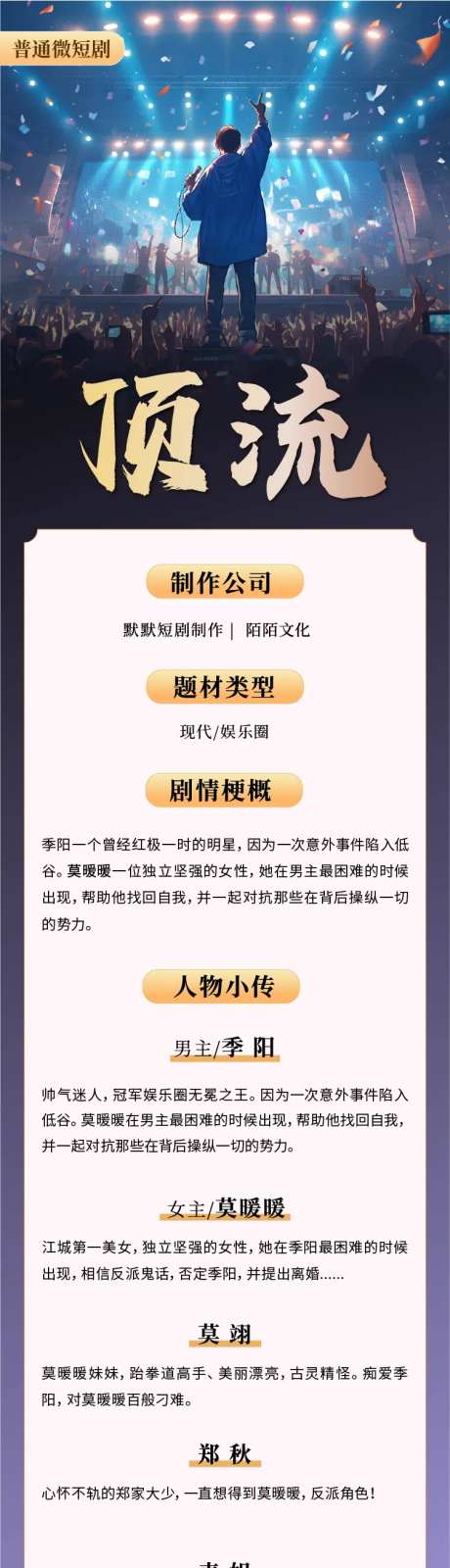 顶流微短剧宣传海报长图-采灵感-https://www.cailinggan.com/