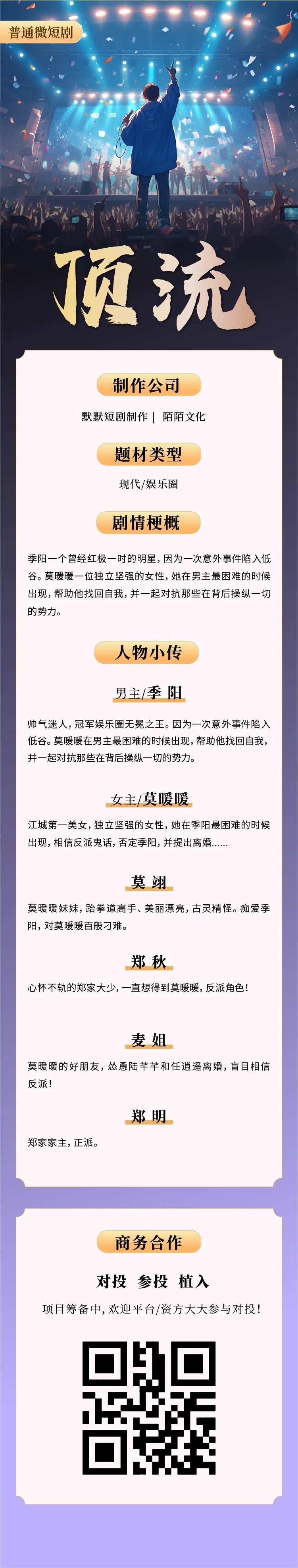 顶流微短剧宣传海报长图-采灵感-cailinggan.com