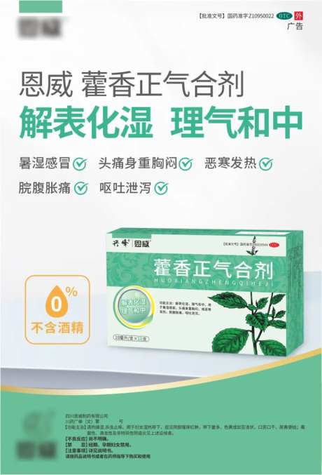 藿香正气合剂海报-采灵感-https://www.cailinggan.com/