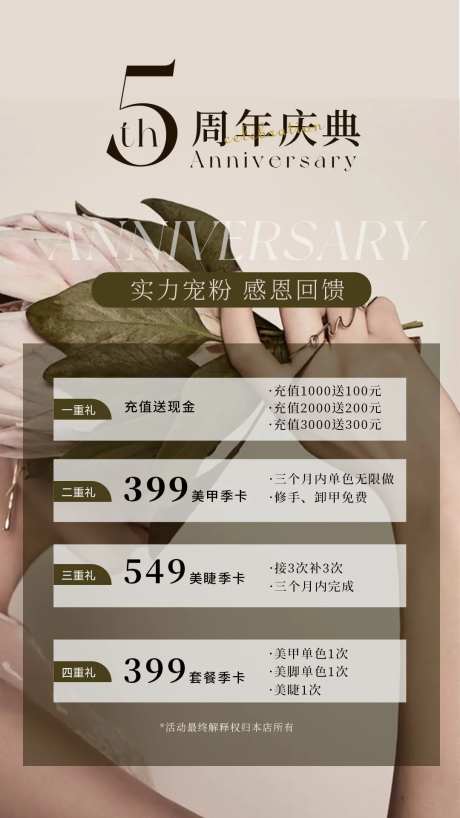 美容院5周年活动海报-采灵感-https://www.cailinggan.com/