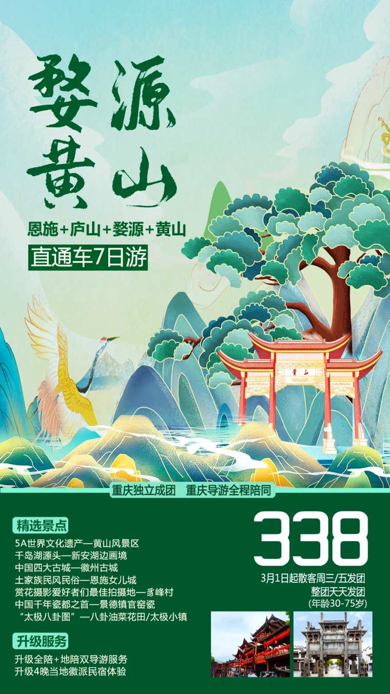 婺源黄山旅游海报-采灵感-cailinggan.com