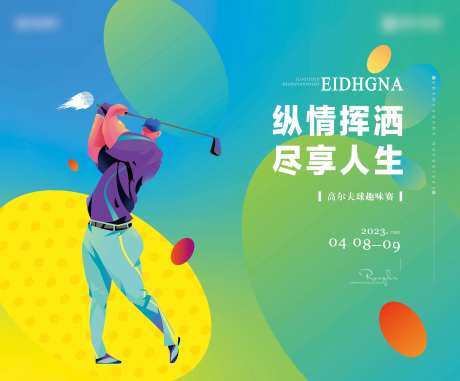 案场高尔夫活动主画面-采灵感-https://www.cailinggan.com/