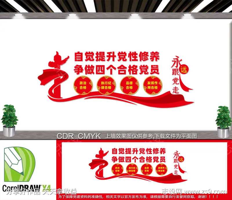 四个合格党员文化墙 党员活动室-采灵感-cailinggan.com