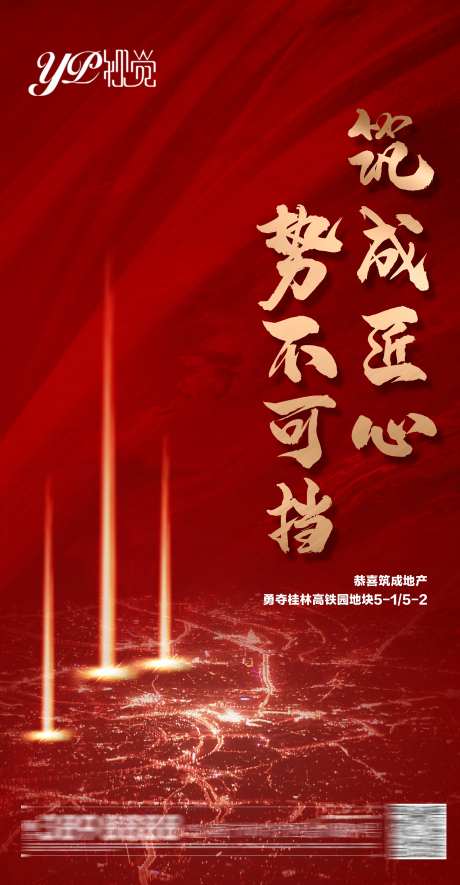 地产红色拿地海报-采灵感-https://www.cailinggan.com/