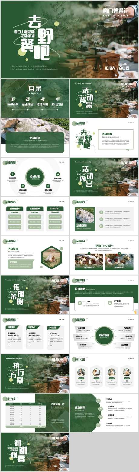 去野餐吧春日主题活动PPT-采灵感-https://www.cailinggan.com/