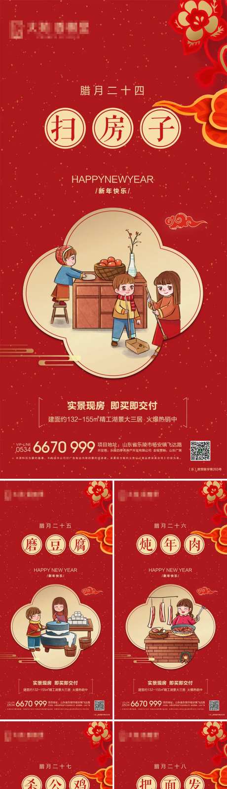 地产腊月习俗系列海报-采灵感-https://www.cailinggan.com/