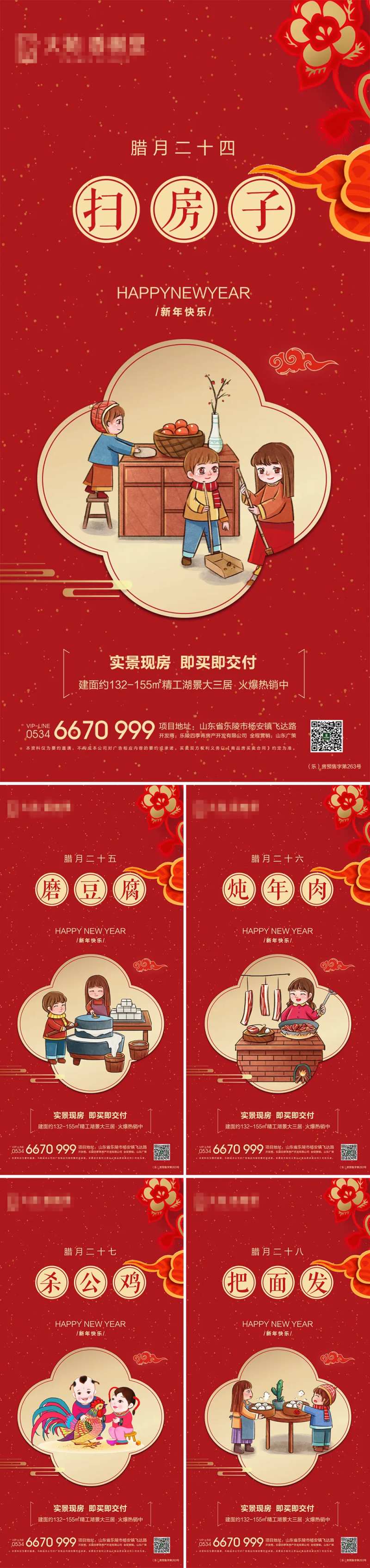 地产腊月习俗系列海报-采灵感-cailinggan.com