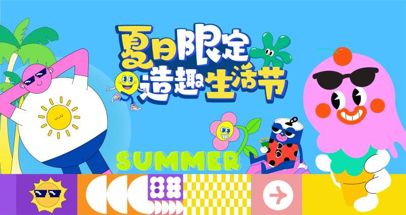夏日生活节海报-采灵感-cailinggan.com