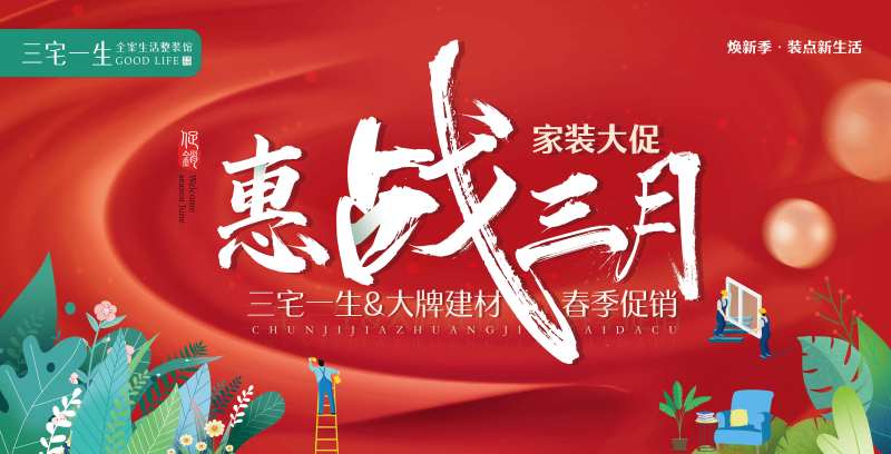 家装公司惠站活动展板-采灵感-cailinggan.com