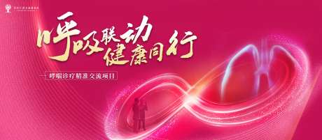 呼吸联动健康同行活动背景板-采灵感-https://www.cailinggan.com/