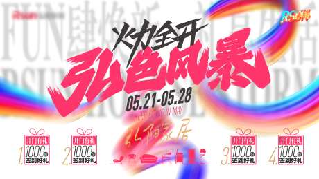 炫彩玫红家居商场活动背景板-采灵感-https://www.cailinggan.com/