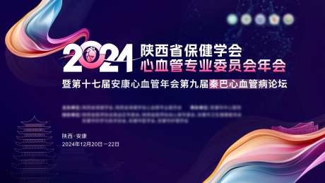 安康血管专业委员会年会医疗会议主画面-采灵感-https://www.cailinggan.com/