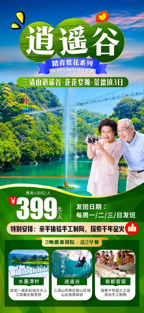逍遥谷旅游海报-采灵感-https://www.cailinggan.com/
