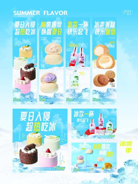 冰凉季产品广告系列海报展板-采灵感-https://www.cailinggan.com/