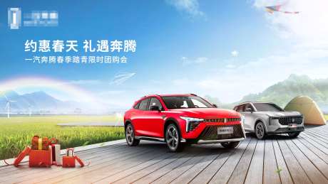 约惠春天礼遇奔腾汽车海报-采灵感-https://www.cailinggan.com/