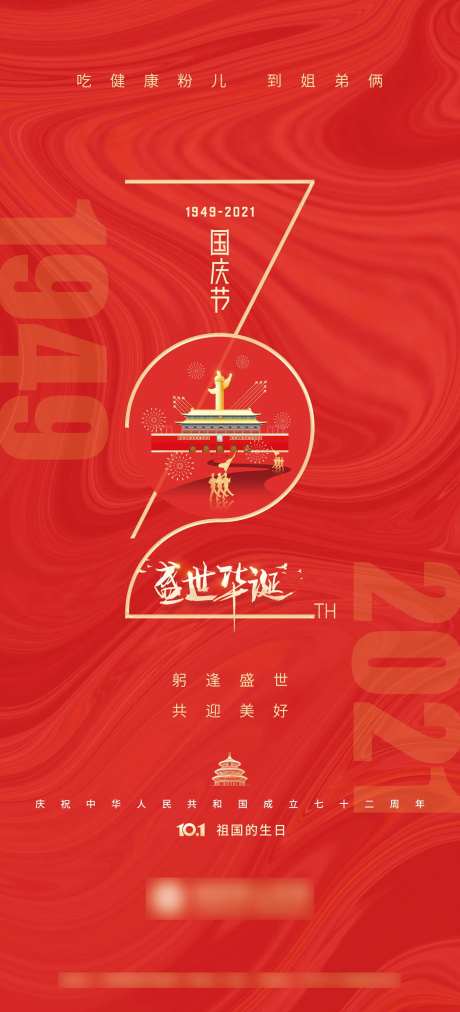 国庆72周年红色海报                                                                                                                                                                                              -采灵感-https://www.cailinggan.com/