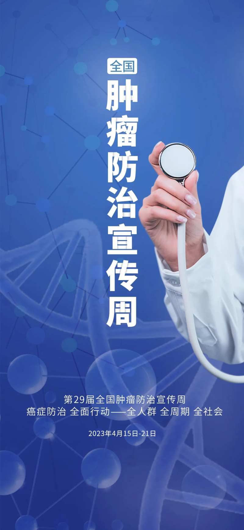 全国肿瘤防治宣传周海报-采灵感-cailinggan.com