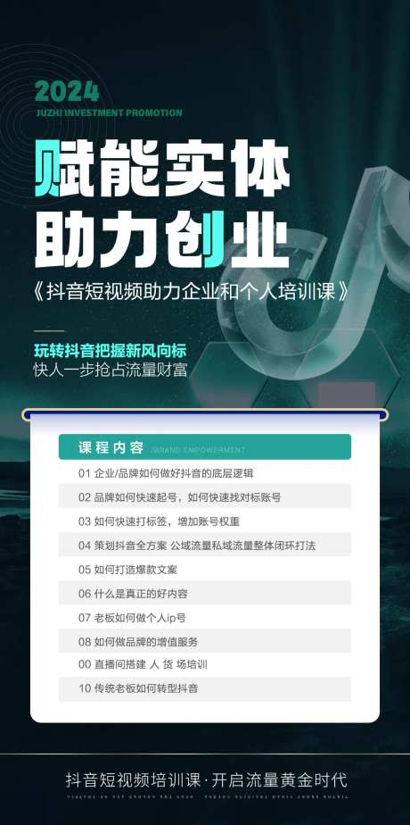 抖音课程宣传海报-采灵感-https://www.cailinggan.com/