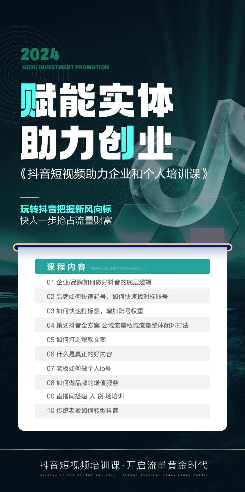 抖音课程宣传海报-采灵感-cailinggan.com