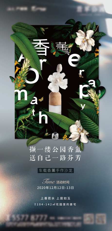 车载香薰海报-采灵感-https://www.cailinggan.com/
